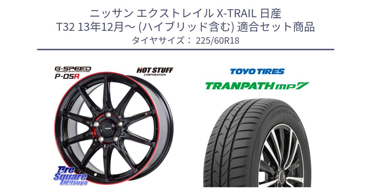 ニッサン エクストレイル X-TRAIL 日産 T32 13年12月～ (ハイブリッド含む) 用セット商品です。軽量設計 G.SPEED P-05R P05R RED  ホイール 18インチ と トーヨー トランパス MP7 ミニバン TRANPATH サマータイヤ 225/60R18 の組合せ商品です。