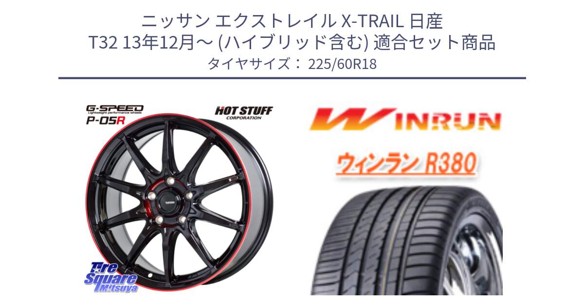 ニッサン エクストレイル X-TRAIL 日産 T32 13年12月～ (ハイブリッド含む) 用セット商品です。軽量設計 G.SPEED P-05R P05R RED  ホイール 18インチ と R380 サマータイヤ 225/60R18 の組合せ商品です。