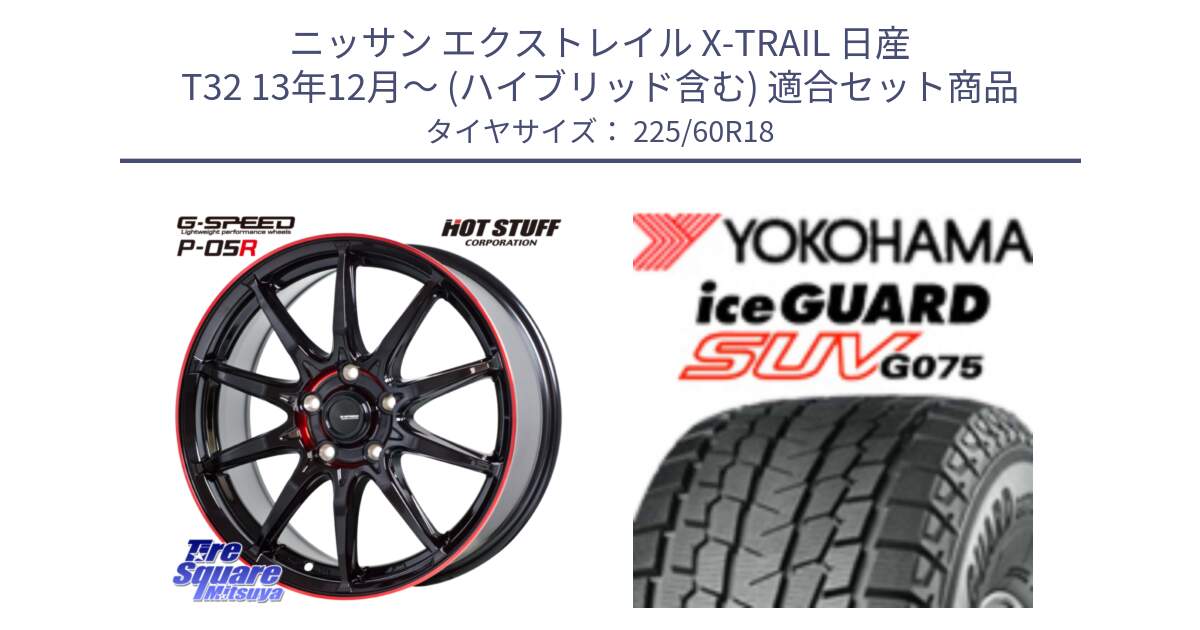 ニッサン エクストレイル X-TRAIL 日産 T32 13年12月～ (ハイブリッド含む) 用セット商品です。軽量設計 G.SPEED P-05R P05R RED  ホイール 18インチ と R3994 iceGUARD SUV G075 アイスガード ヨコハマ スタッドレス 225/60R18 の組合せ商品です。