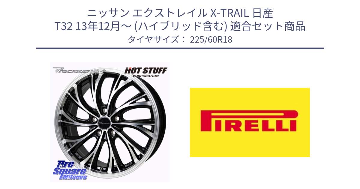 ニッサン エクストレイル X-TRAIL 日産 T32 13年12月～ (ハイブリッド含む) 用セット商品です。Precious HS-2 ホイール 18インチ と 24年製 XL Cinturato ALL SEASON SF 3 オールシーズン 並行 225/60R18 の組合せ商品です。