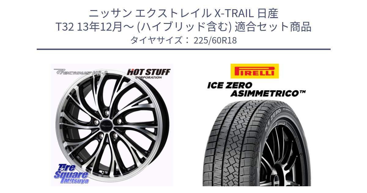 ニッサン エクストレイル X-TRAIL 日産 T32 13年12月～ (ハイブリッド含む) 用セット商品です。Precious HS-2 ホイール 18インチ と ICE ZERO ASIMMETRICO スタッドレス 225/60R18 の組合せ商品です。