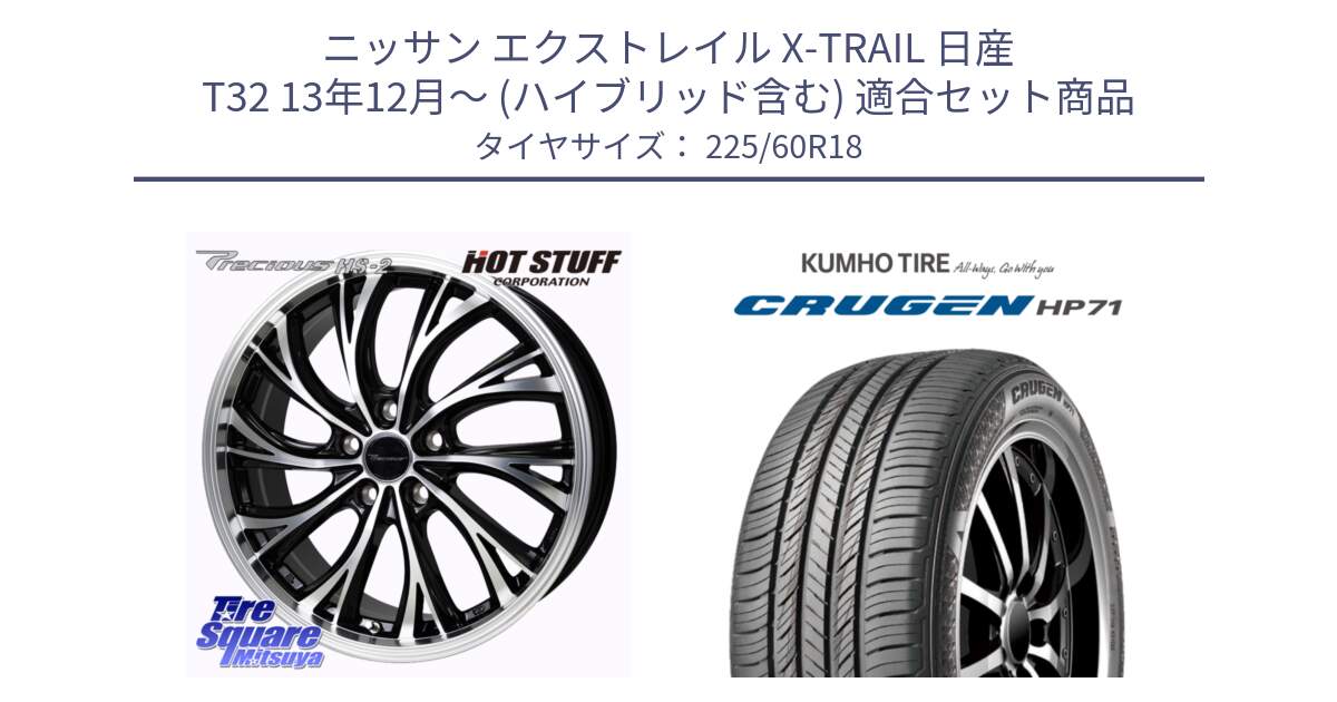 ニッサン エクストレイル X-TRAIL 日産 T32 13年12月～ (ハイブリッド含む) 用セット商品です。Precious HS-2 ホイール 18インチ と CRUGEN HP71 クルーゼン サマータイヤ 225/60R18 の組合せ商品です。