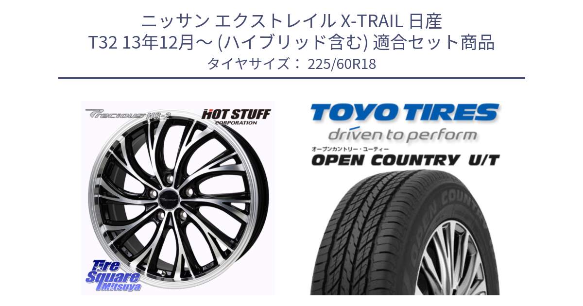 ニッサン エクストレイル X-TRAIL 日産 T32 13年12月～ (ハイブリッド含む) 用セット商品です。Precious HS-2 ホイール 18インチ と オープンカントリー UT OPEN COUNTRY U/T サマータイヤ 225/60R18 の組合せ商品です。