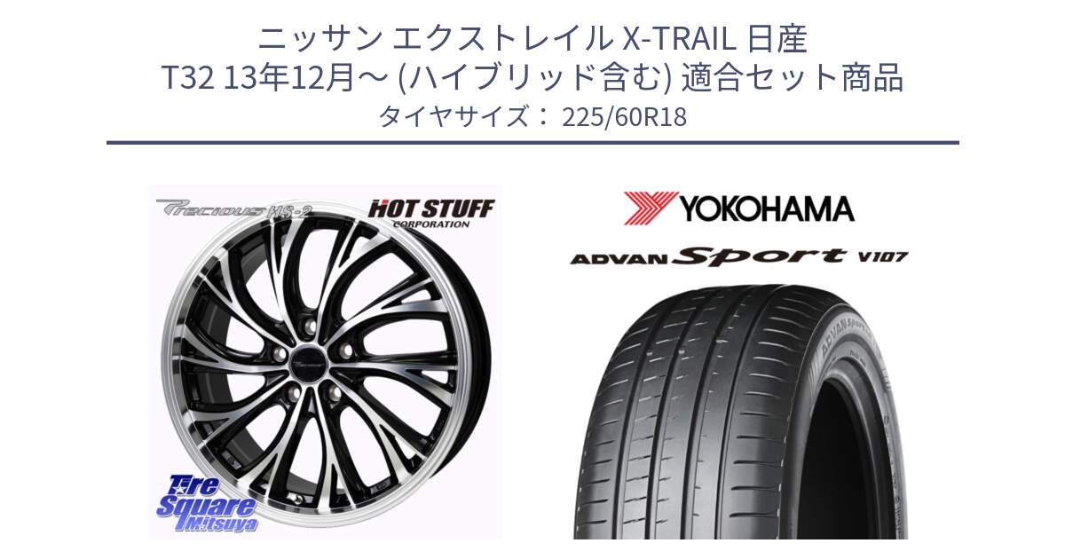 ニッサン エクストレイル X-TRAIL 日産 T32 13年12月～ (ハイブリッド含む) 用セット商品です。Precious HS-2 ホイール 18インチ と R3608 ADVAN アドバン Sport スポーツ V107 ★ 225/60R18 の組合せ商品です。