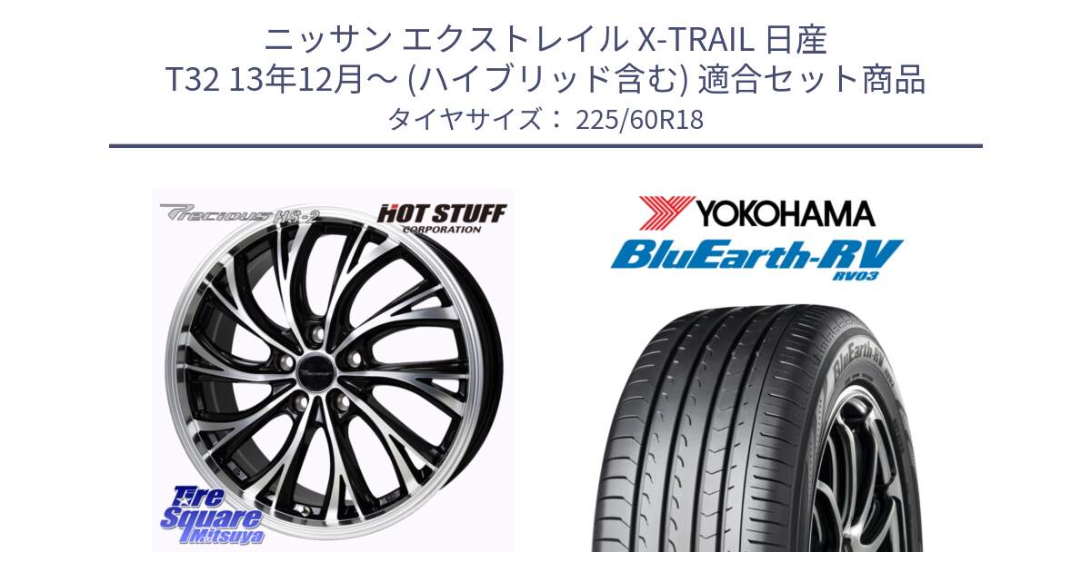 ニッサン エクストレイル X-TRAIL 日産 T32 13年12月～ (ハイブリッド含む) 用セット商品です。Precious HS-2 ホイール 18インチ と R7624 ヨコハマ ブルーアース ミニバン RV03 225/60R18 の組合せ商品です。