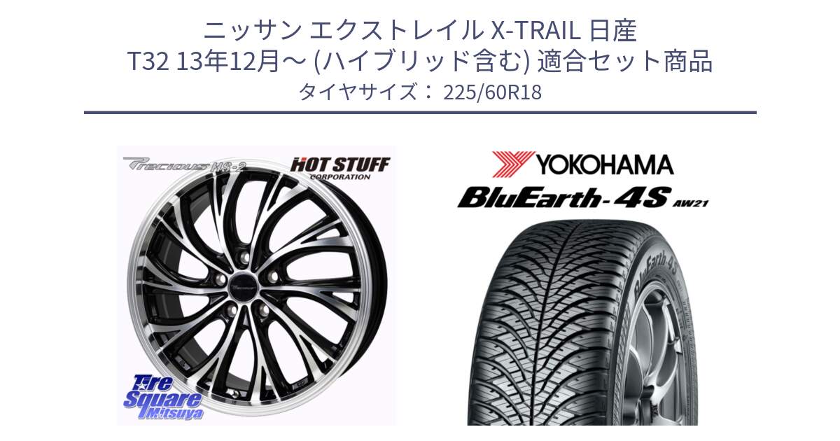 ニッサン エクストレイル X-TRAIL 日産 T32 13年12月～ (ハイブリッド含む) 用セット商品です。Precious HS-2 ホイール 18インチ と R4440 ヨコハマ BluEarth-4S AW21 オールシーズンタイヤ 225/60R18 の組合せ商品です。