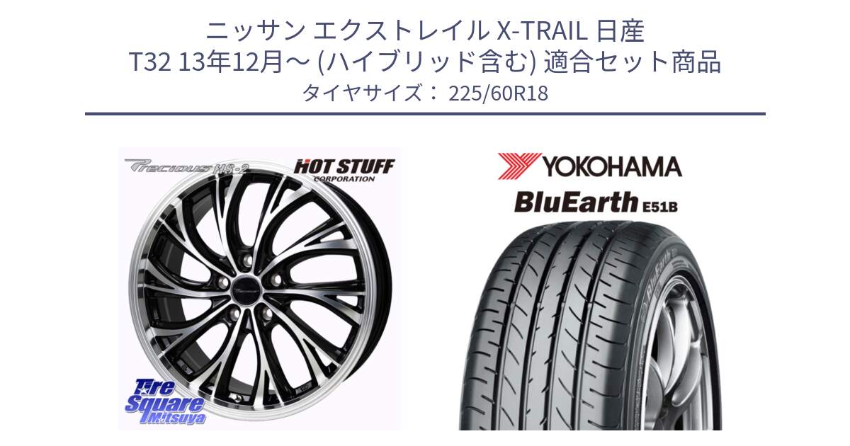 ニッサン エクストレイル X-TRAIL 日産 T32 13年12月～ (ハイブリッド含む) 用セット商品です。Precious HS-2 ホイール 18インチ と 23年製 日本製 BluEarth E51B 並行 225/60R18 の組合せ商品です。