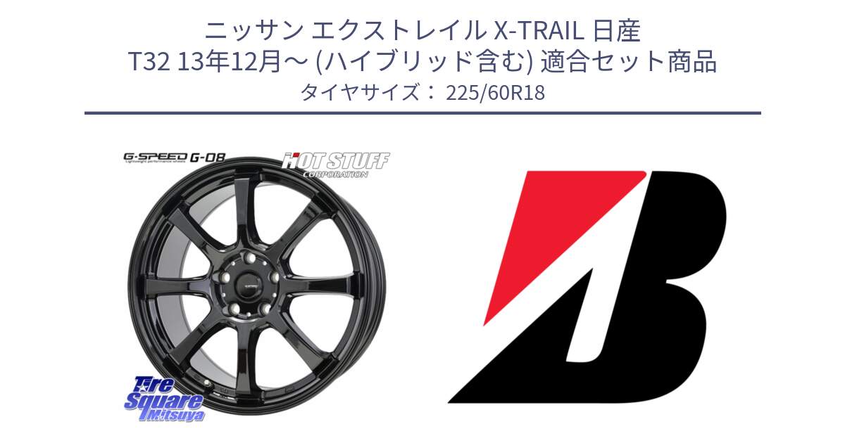 ニッサン エクストレイル X-TRAIL 日産 T32 13年12月～ (ハイブリッド含む) 用セット商品です。G-SPEED G-08 ホイール 18インチ と 23年製 TURANZA ALL SEASON 6 ENLITEN オールシーズン 並行 225/60R18 の組合せ商品です。