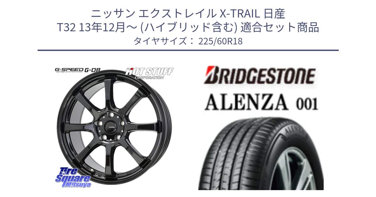 ニッサン エクストレイル X-TRAIL 日産 T32 13年12月～ (ハイブリッド含む) 用セット商品です。G-SPEED G-08 ホイール 18インチ と 23年製 XL ★ ALENZA 001 BMW承認 並行 225/60R18 の組合せ商品です。