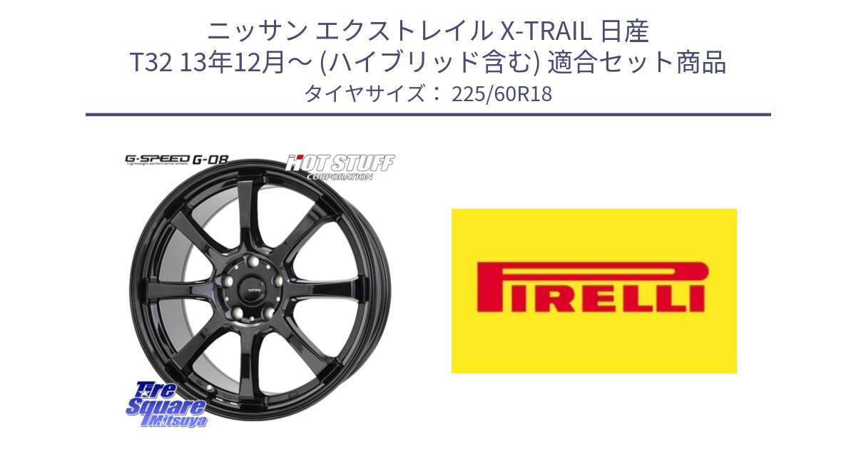 ニッサン エクストレイル X-TRAIL 日産 T32 13年12月～ (ハイブリッド含む) 用セット商品です。G-SPEED G-08 ホイール 18インチ と 24年製 XL Cinturato ALL SEASON SF 3 オールシーズン 並行 225/60R18 の組合せ商品です。