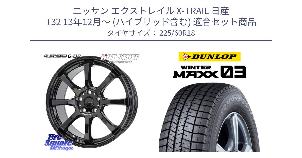 ニッサン エクストレイル X-TRAIL 日産 T32 13年12月～ (ハイブリッド含む) 用セット商品です。G-SPEED G-08 ホイール 18インチ と ウィンターマックス03 WM03 ダンロップ スタッドレス 225/60R18 の組合せ商品です。