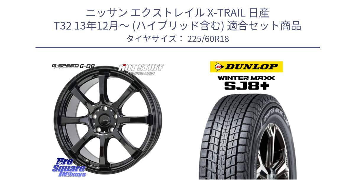 ニッサン エクストレイル X-TRAIL 日産 T32 13年12月～ (ハイブリッド含む) 用セット商品です。G-SPEED G-08 ホイール 18インチ と WINTERMAXX SJ8+ ウィンターマックス SJ8プラス 225/60R18 の組合せ商品です。