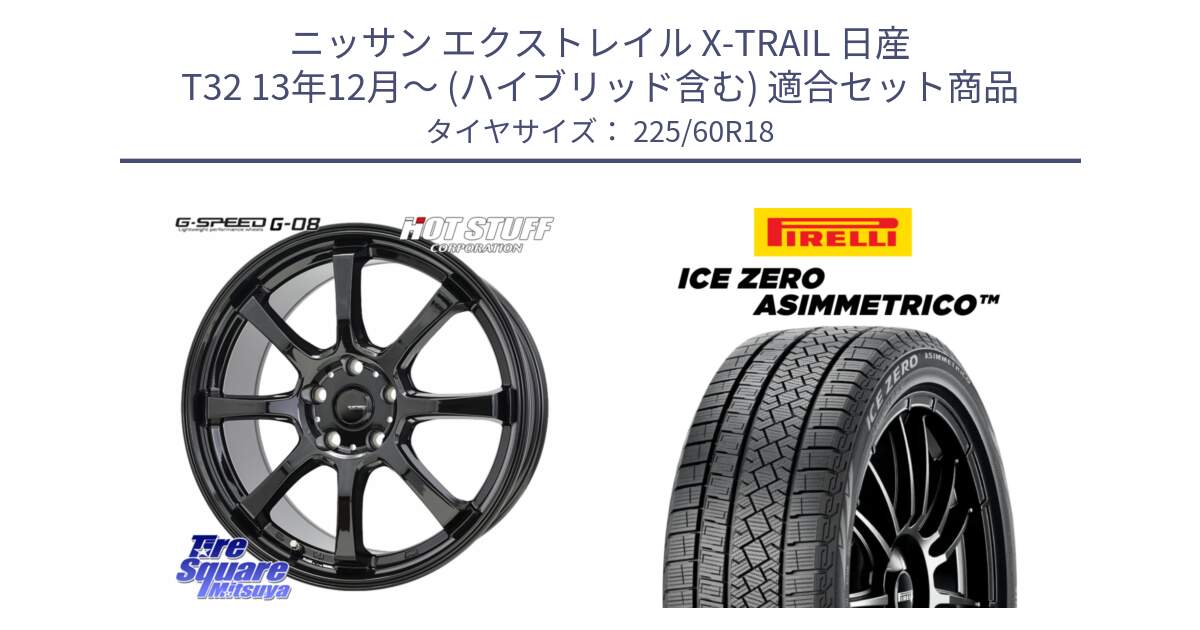 ニッサン エクストレイル X-TRAIL 日産 T32 13年12月～ (ハイブリッド含む) 用セット商品です。G-SPEED G-08 ホイール 18インチ と ICE ZERO ASIMMETRICO スタッドレス 225/60R18 の組合せ商品です。