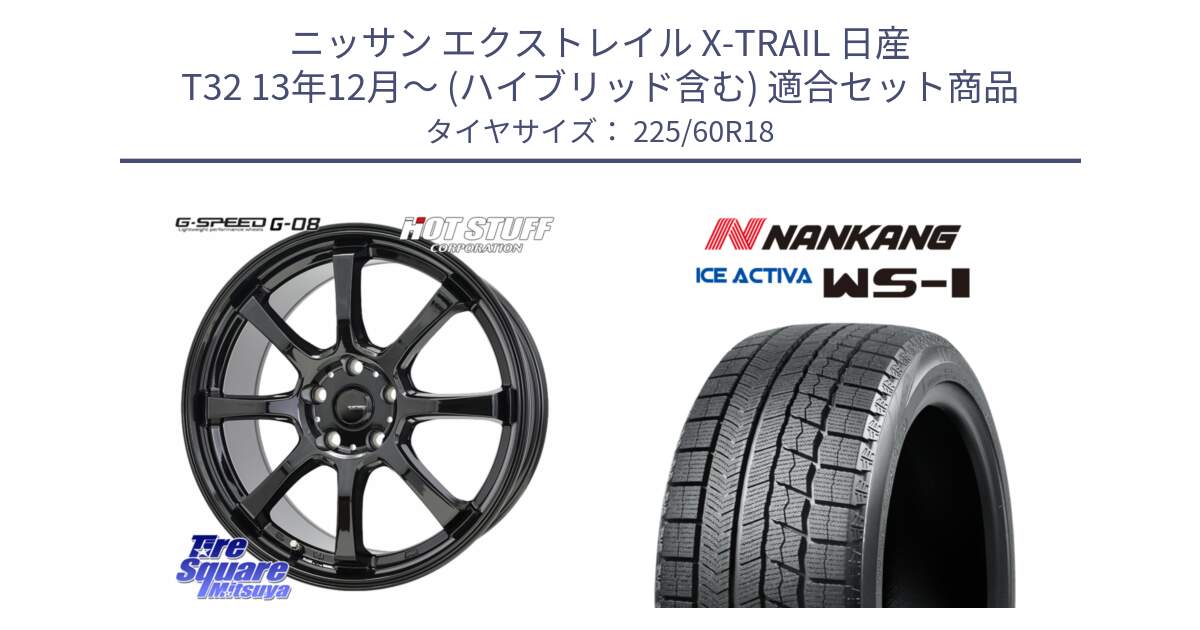 ニッサン エクストレイル X-TRAIL 日産 T32 13年12月～ (ハイブリッド含む) 用セット商品です。G-SPEED G-08 ホイール 18インチ と WS-1 スタッドレス  2023年製 225/60R18 の組合せ商品です。