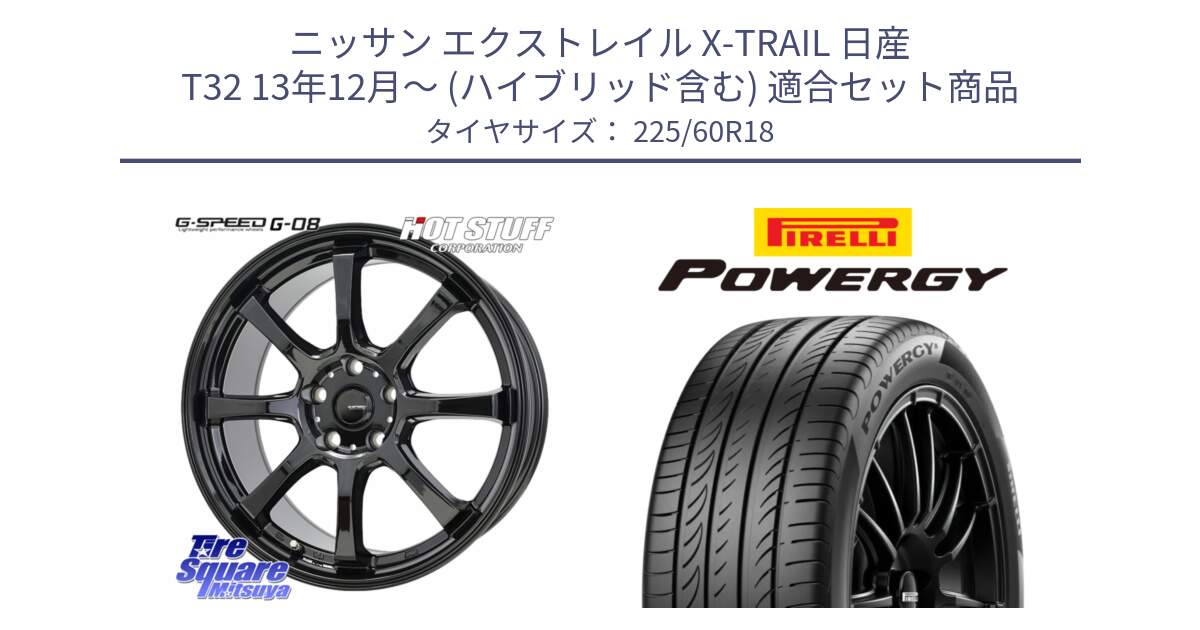 ニッサン エクストレイル X-TRAIL 日産 T32 13年12月～ (ハイブリッド含む) 用セット商品です。G-SPEED G-08 ホイール 18インチ と POWERGY パワジー サマータイヤ  225/60R18 の組合せ商品です。