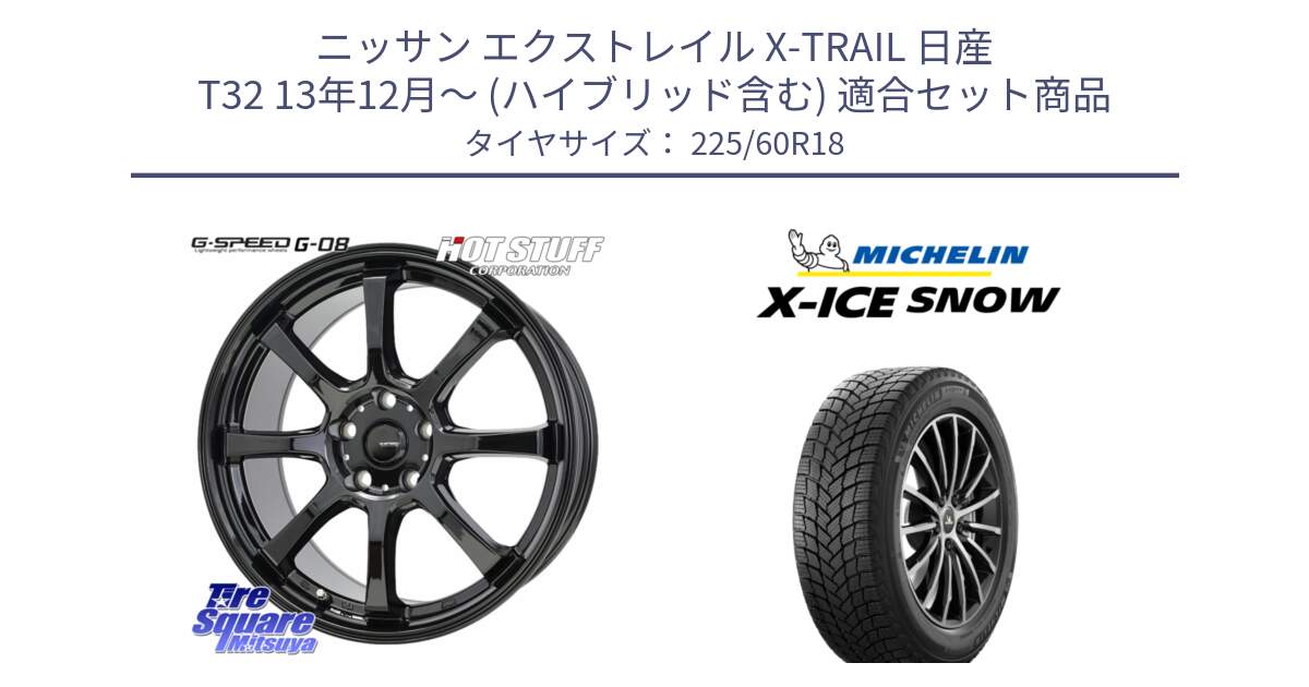 ニッサン エクストレイル X-TRAIL 日産 T32 13年12月～ (ハイブリッド含む) 用セット商品です。G-SPEED G-08 ホイール 18インチ と X-ICE SNOW エックスアイススノー XICE SNOW 2024年製 在庫● スタッドレス 正規品 225/60R18 の組合せ商品です。