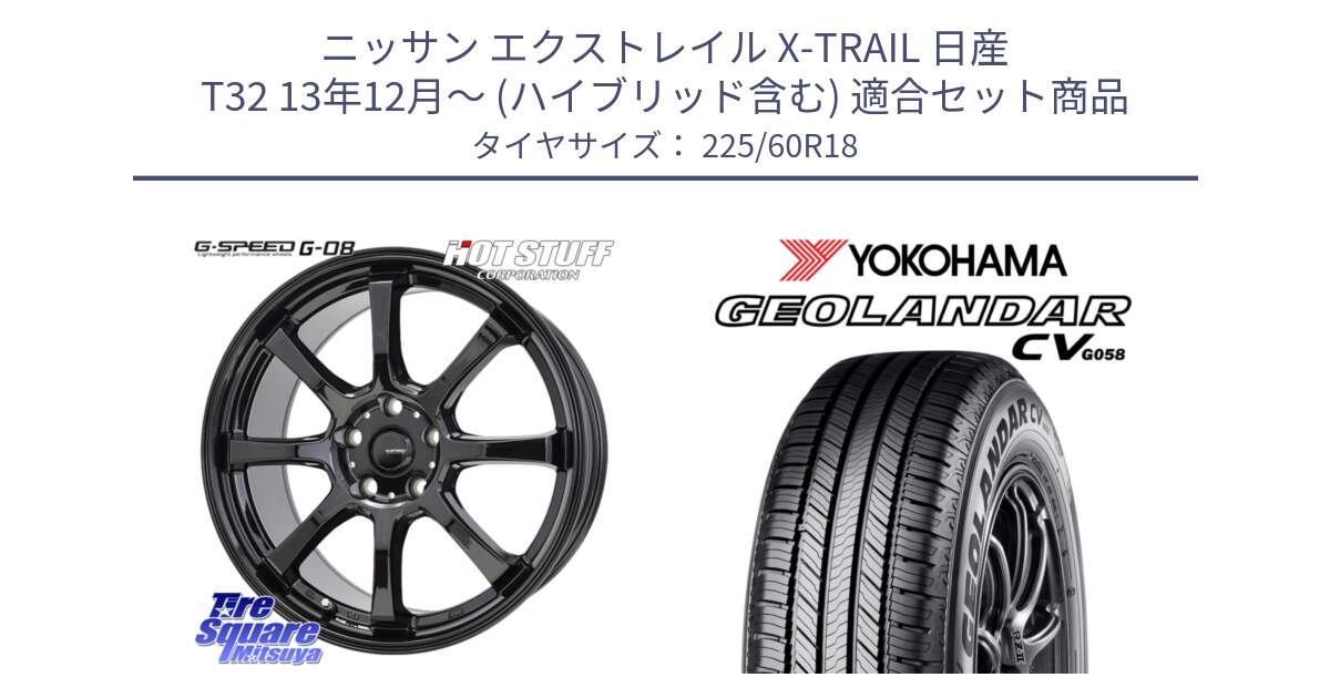 ニッサン エクストレイル X-TRAIL 日産 T32 13年12月～ (ハイブリッド含む) 用セット商品です。G-SPEED G-08 ホイール 18インチ と R5706 ヨコハマ GEOLANDAR CV G058 225/60R18 の組合せ商品です。