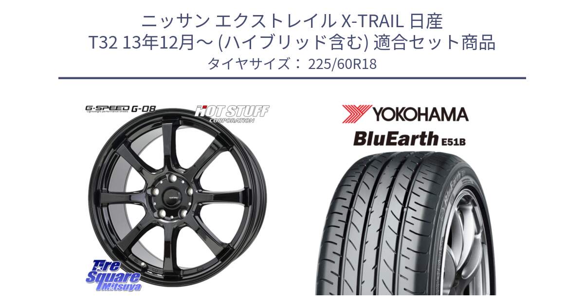 ニッサン エクストレイル X-TRAIL 日産 T32 13年12月～ (ハイブリッド含む) 用セット商品です。G-SPEED G-08 ホイール 18インチ と 23年製 日本製 BluEarth E51B 並行 225/60R18 の組合せ商品です。