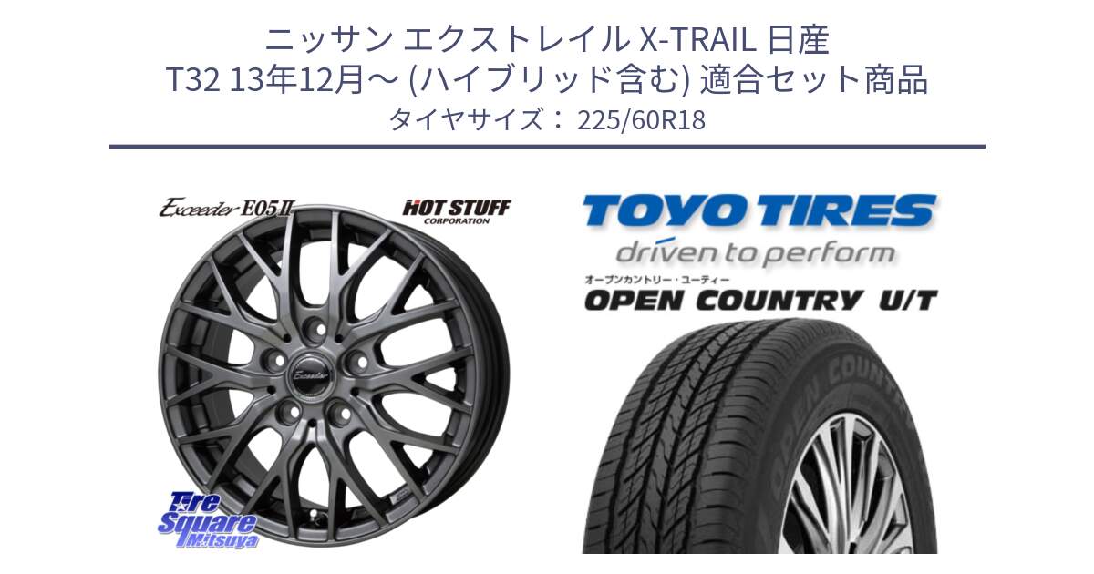 ニッサン エクストレイル X-TRAIL 日産 T32 13年12月～ (ハイブリッド含む) 用セット商品です。Exceeder E05-2 在庫● ホイール 18インチ と オープンカントリー UT OPEN COUNTRY U/T サマータイヤ 225/60R18 の組合せ商品です。