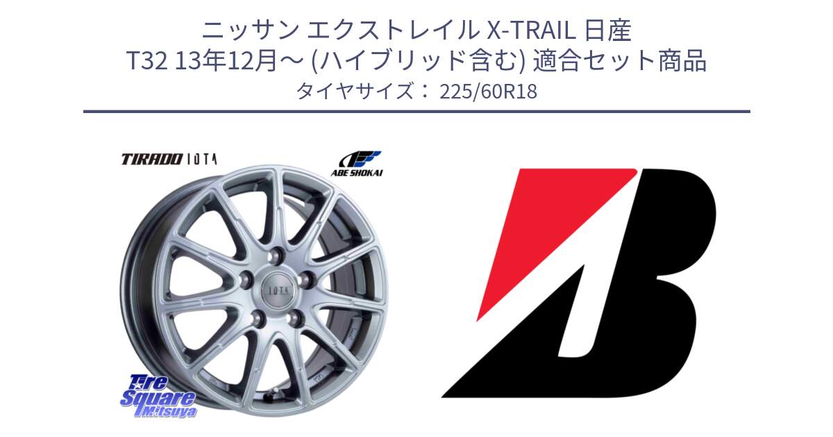 ニッサン エクストレイル X-TRAIL 日産 T32 13年12月～ (ハイブリッド含む) 用セット商品です。TIRADO IOTA イオタ ホイール 18インチ と DUELER H/L  新車装着 225/60R18 の組合せ商品です。