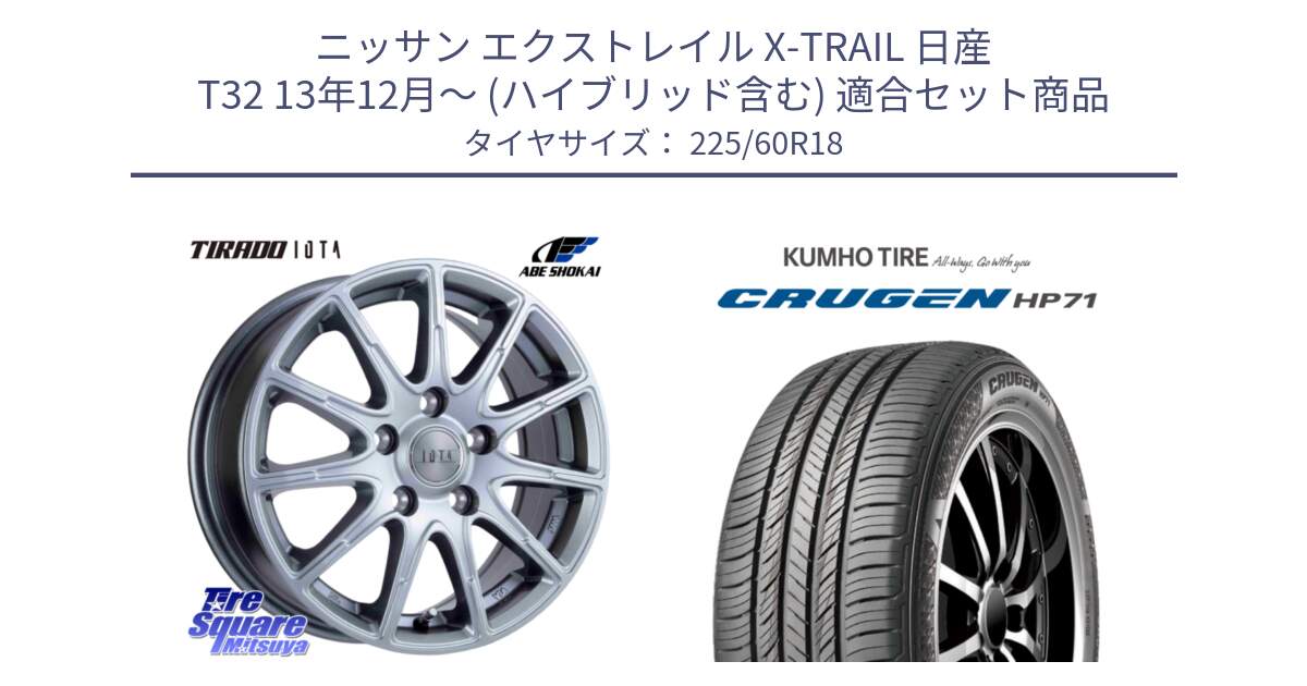 ニッサン エクストレイル X-TRAIL 日産 T32 13年12月～ (ハイブリッド含む) 用セット商品です。TIRADO IOTA イオタ ホイール 18インチ と CRUGEN HP71 クルーゼン サマータイヤ 225/60R18 の組合せ商品です。