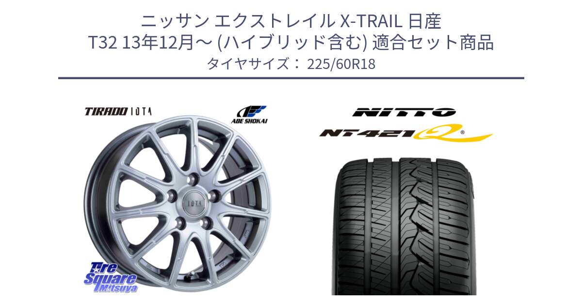 ニッサン エクストレイル X-TRAIL 日産 T32 13年12月～ (ハイブリッド含む) 用セット商品です。TIRADO IOTA イオタ ホイール 18インチ と ニットー NT421Q サマータイヤ 225/60R18 の組合せ商品です。