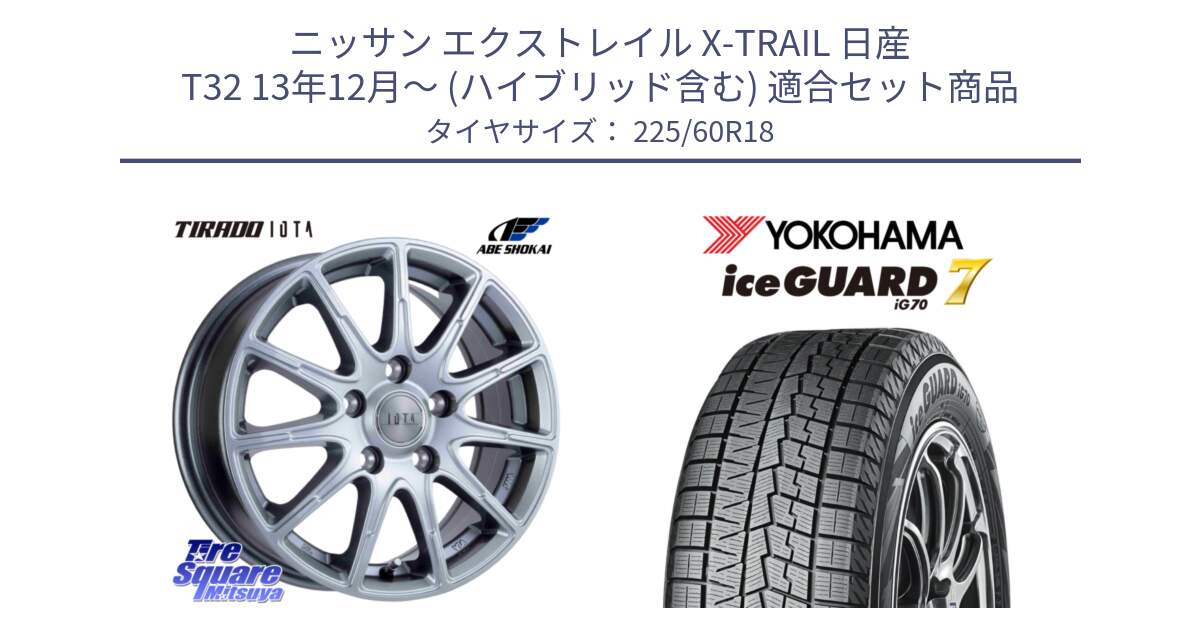 ニッサン エクストレイル X-TRAIL 日産 T32 13年12月～ (ハイブリッド含む) 用セット商品です。TIRADO IOTA イオタ ホイール 18インチ と R7115 ice GUARD7 IG70  アイスガード スタッドレス 225/60R18 の組合せ商品です。