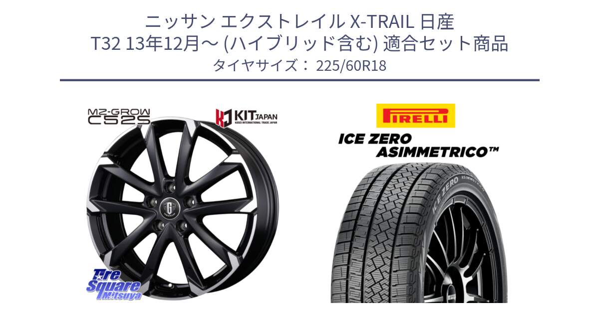 ニッサン エクストレイル X-TRAIL 日産 T32 13年12月～ (ハイブリッド含む) 用セット商品です。MZ-GROW C52S ホイール 18インチ と ICE ZERO ASIMMETRICO スタッドレス 225/60R18 の組合せ商品です。