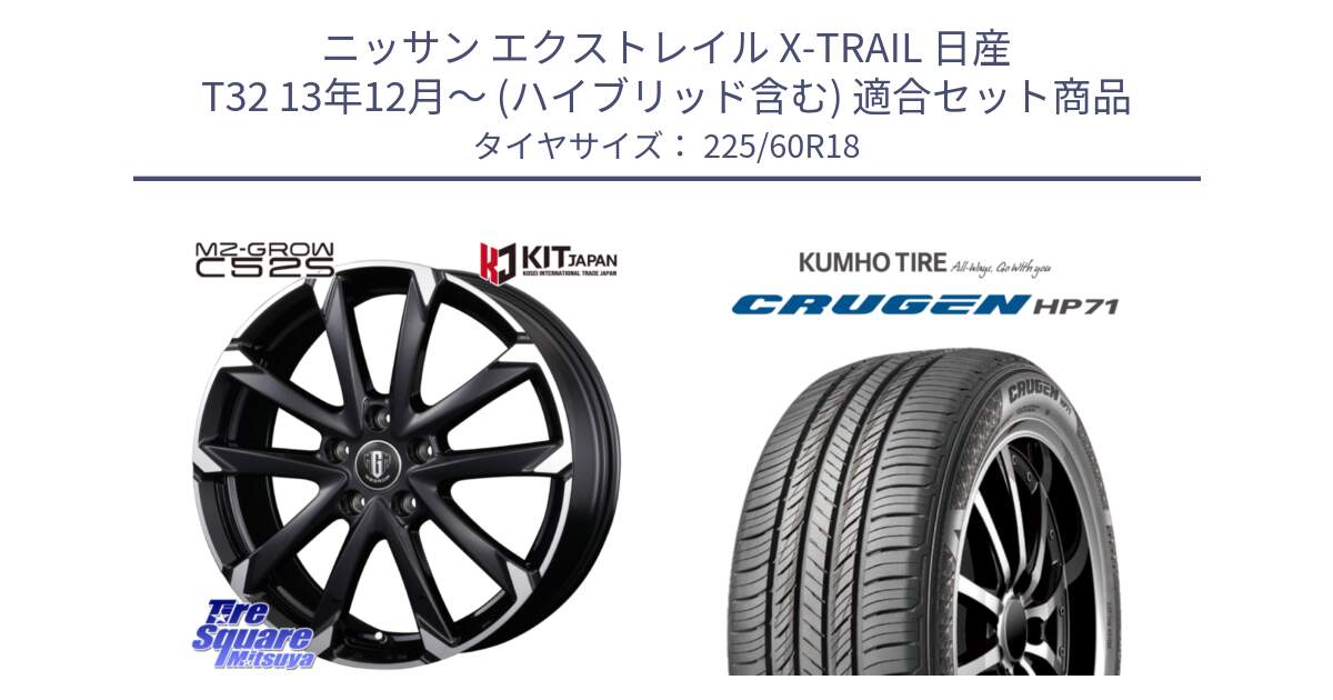 ニッサン エクストレイル X-TRAIL 日産 T32 13年12月～ (ハイブリッド含む) 用セット商品です。MZ-GROW C52S ホイール 18インチ と CRUGEN HP71 クルーゼン サマータイヤ 225/60R18 の組合せ商品です。