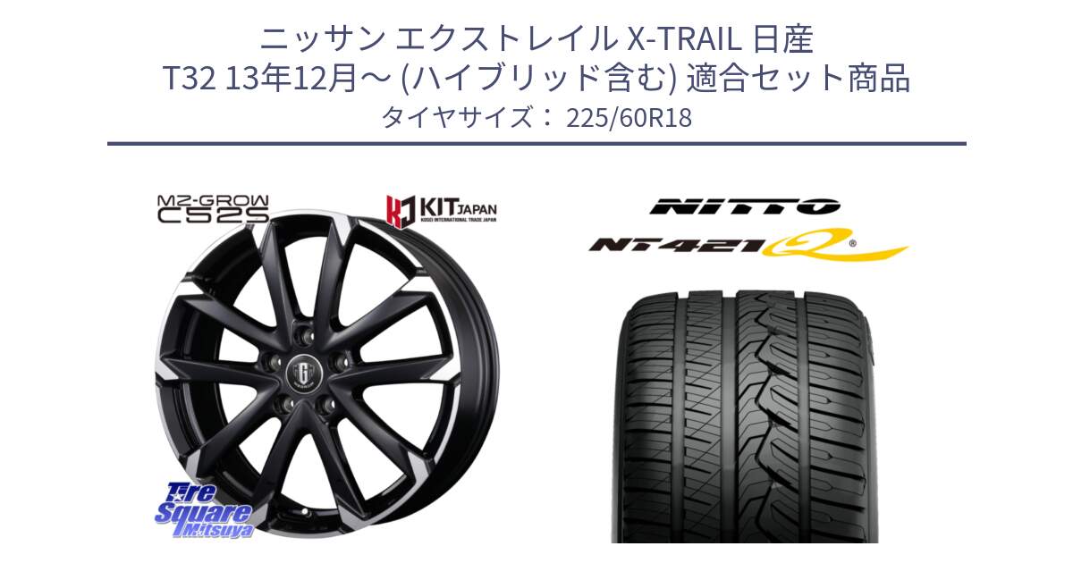 ニッサン エクストレイル X-TRAIL 日産 T32 13年12月～ (ハイブリッド含む) 用セット商品です。MZ-GROW C52S ホイール 18インチ と ニットー NT421Q サマータイヤ 225/60R18 の組合せ商品です。