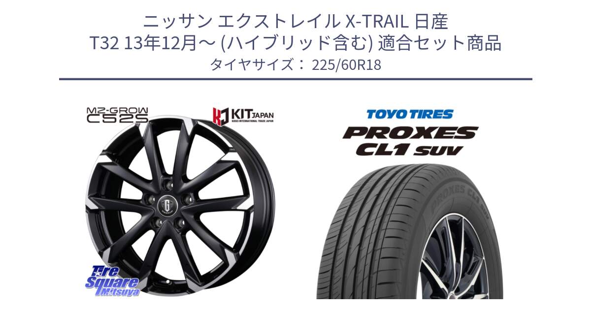 ニッサン エクストレイル X-TRAIL 日産 T32 13年12月～ (ハイブリッド含む) 用セット商品です。MZ-GROW C52S ホイール 18インチ と トーヨー プロクセス CL1 SUV PROXES 在庫● サマータイヤ 225/60R18 の組合せ商品です。