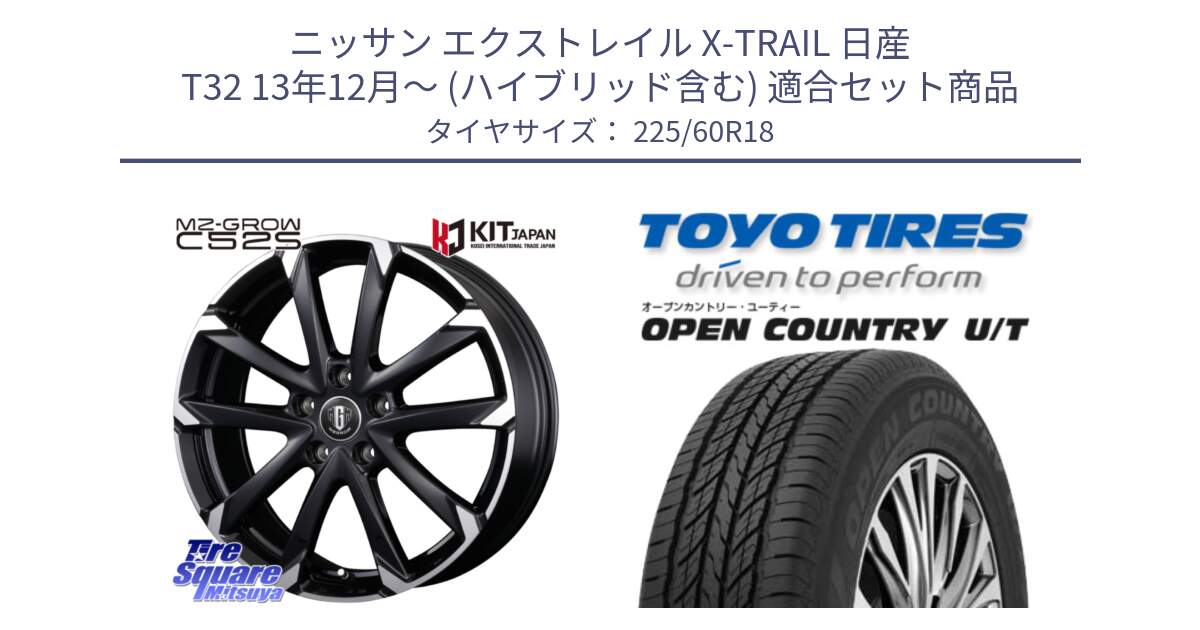 ニッサン エクストレイル X-TRAIL 日産 T32 13年12月～ (ハイブリッド含む) 用セット商品です。MZ-GROW C52S ホイール 18インチ と オープンカントリー UT OPEN COUNTRY U/T サマータイヤ 225/60R18 の組合せ商品です。