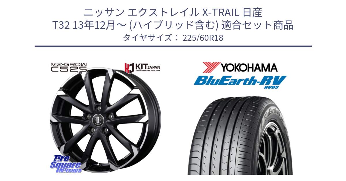 ニッサン エクストレイル X-TRAIL 日産 T32 13年12月～ (ハイブリッド含む) 用セット商品です。MZ-GROW C52S ホイール 18インチ と R7624 ヨコハマ ブルーアース ミニバン RV03 225/60R18 の組合せ商品です。