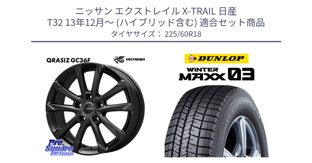 ニッサン エクストレイル X-TRAIL 日産 T32 13年12月～ (ハイブリッド含む) 用セット商品です。QGC800B QRASIZ GC36F クレイシズ ホイール 18インチ と ウィンターマックス03 WM03 ダンロップ スタッドレス 225/60R18 の組合せ商品です。