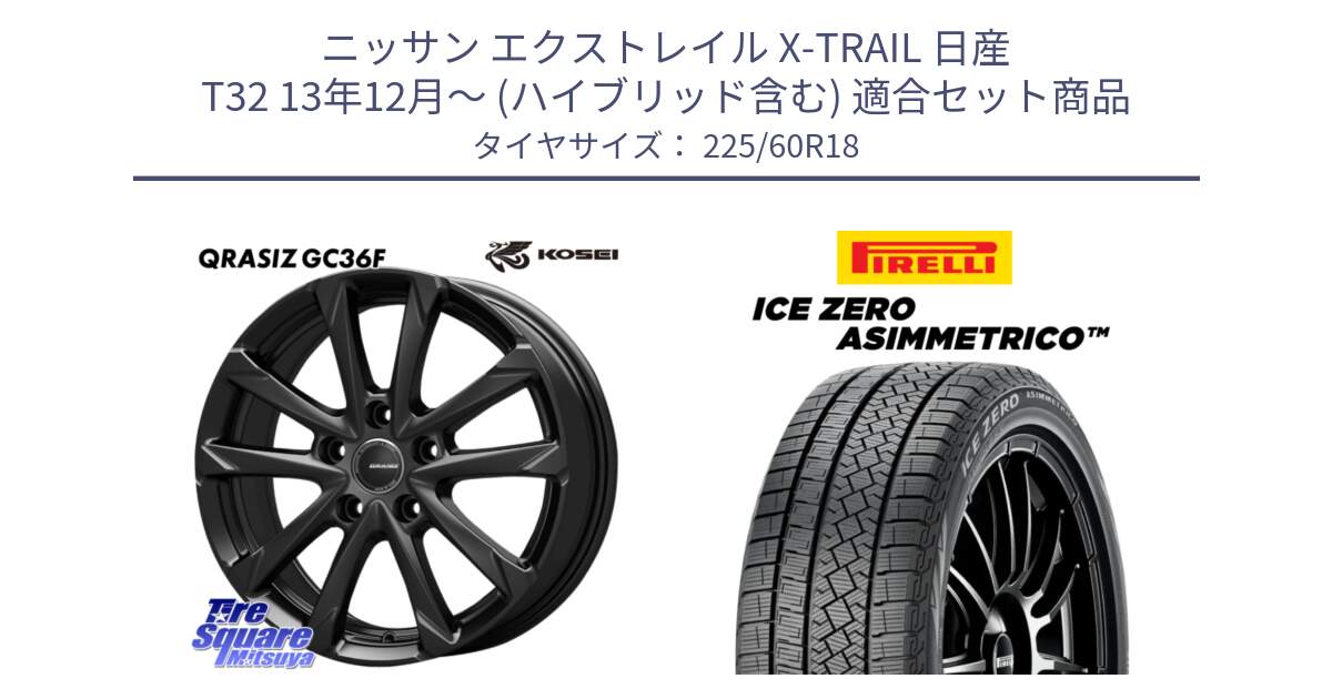 ニッサン エクストレイル X-TRAIL 日産 T32 13年12月～ (ハイブリッド含む) 用セット商品です。QGC800B QRASIZ GC36F クレイシズ ホイール 18インチ と ICE ZERO ASIMMETRICO スタッドレス 225/60R18 の組合せ商品です。