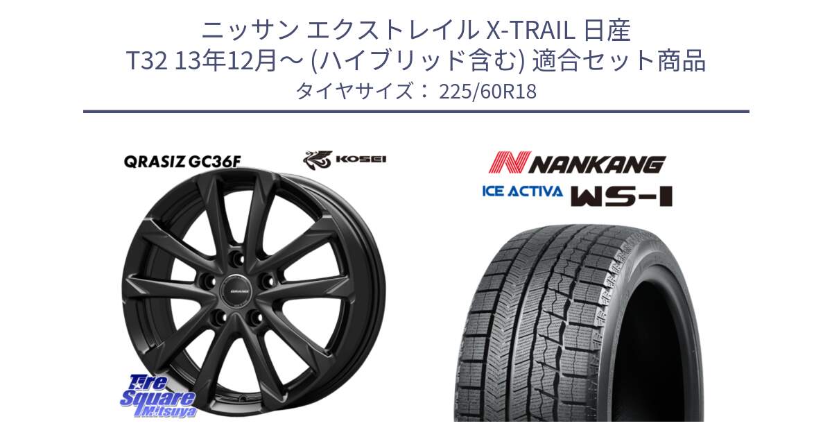 ニッサン エクストレイル X-TRAIL 日産 T32 13年12月～ (ハイブリッド含む) 用セット商品です。QGC800B QRASIZ GC36F クレイシズ ホイール 18インチ と WS-1 スタッドレス  2023年製 225/60R18 の組合せ商品です。