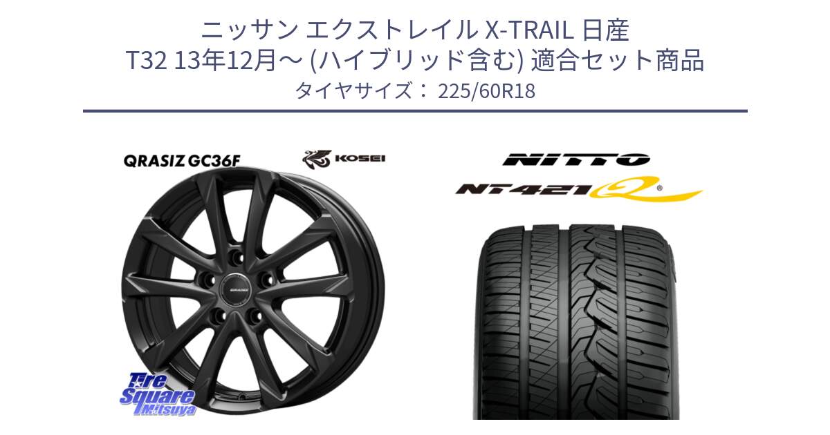 ニッサン エクストレイル X-TRAIL 日産 T32 13年12月～ (ハイブリッド含む) 用セット商品です。QGC800B QRASIZ GC36F クレイシズ ホイール 18インチ と ニットー NT421Q サマータイヤ 225/60R18 の組合せ商品です。