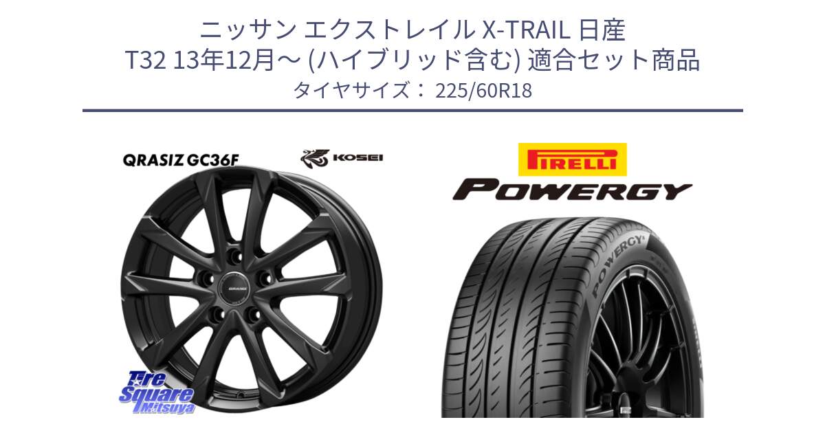 ニッサン エクストレイル X-TRAIL 日産 T32 13年12月～ (ハイブリッド含む) 用セット商品です。QGC800B QRASIZ GC36F クレイシズ ホイール 18インチ と POWERGY パワジー サマータイヤ  225/60R18 の組合せ商品です。