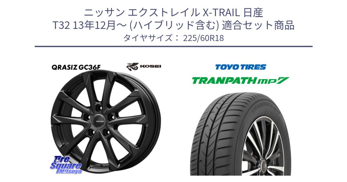 ニッサン エクストレイル X-TRAIL 日産 T32 13年12月～ (ハイブリッド含む) 用セット商品です。QGC800B QRASIZ GC36F クレイシズ ホイール 18インチ と トーヨー トランパス MP7 ミニバン TRANPATH サマータイヤ 225/60R18 の組合せ商品です。