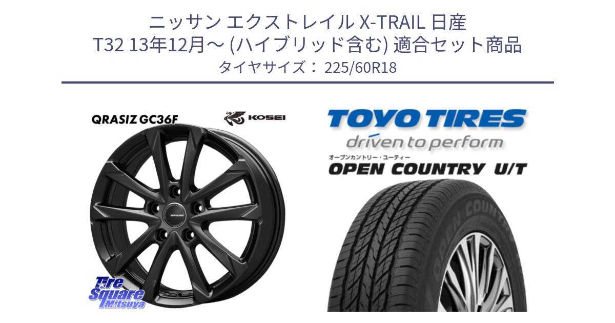 ニッサン エクストレイル X-TRAIL 日産 T32 13年12月～ (ハイブリッド含む) 用セット商品です。QGC800B QRASIZ GC36F クレイシズ ホイール 18インチ と オープンカントリー UT OPEN COUNTRY U/T サマータイヤ 225/60R18 の組合せ商品です。