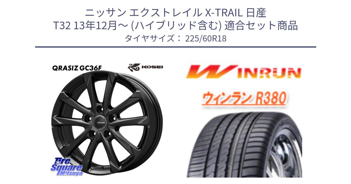 ニッサン エクストレイル X-TRAIL 日産 T32 13年12月～ (ハイブリッド含む) 用セット商品です。QGC800B QRASIZ GC36F クレイシズ ホイール 18インチ と R380 サマータイヤ 225/60R18 の組合せ商品です。