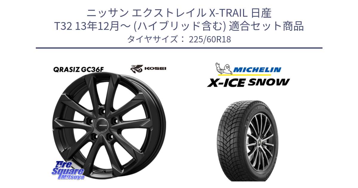 ニッサン エクストレイル X-TRAIL 日産 T32 13年12月～ (ハイブリッド含む) 用セット商品です。QGC800B QRASIZ GC36F クレイシズ ホイール 18インチ と X-ICE SNOW エックスアイススノー XICE SNOW 2024年製 在庫● スタッドレス 正規品 225/60R18 の組合せ商品です。