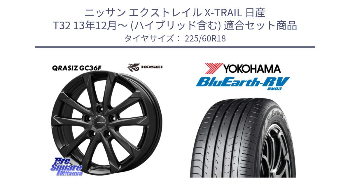 ニッサン エクストレイル X-TRAIL 日産 T32 13年12月～ (ハイブリッド含む) 用セット商品です。QGC800B QRASIZ GC36F クレイシズ ホイール 18インチ と R7624 ヨコハマ ブルーアース ミニバン RV03 225/60R18 の組合せ商品です。