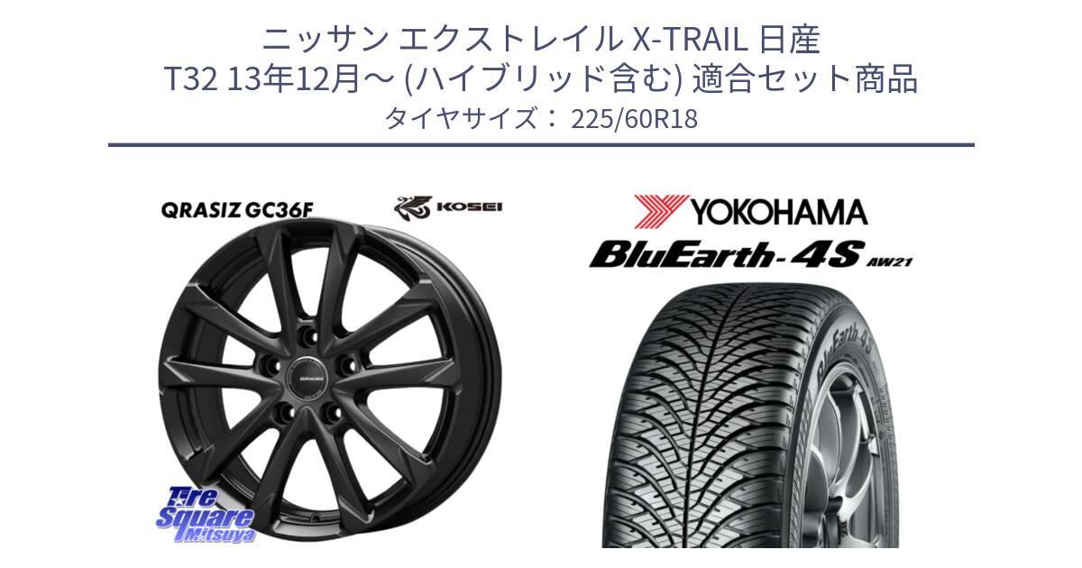 ニッサン エクストレイル X-TRAIL 日産 T32 13年12月～ (ハイブリッド含む) 用セット商品です。QGC800B QRASIZ GC36F クレイシズ ホイール 18インチ と R4440 ヨコハマ BluEarth-4S AW21 オールシーズンタイヤ 225/60R18 の組合せ商品です。