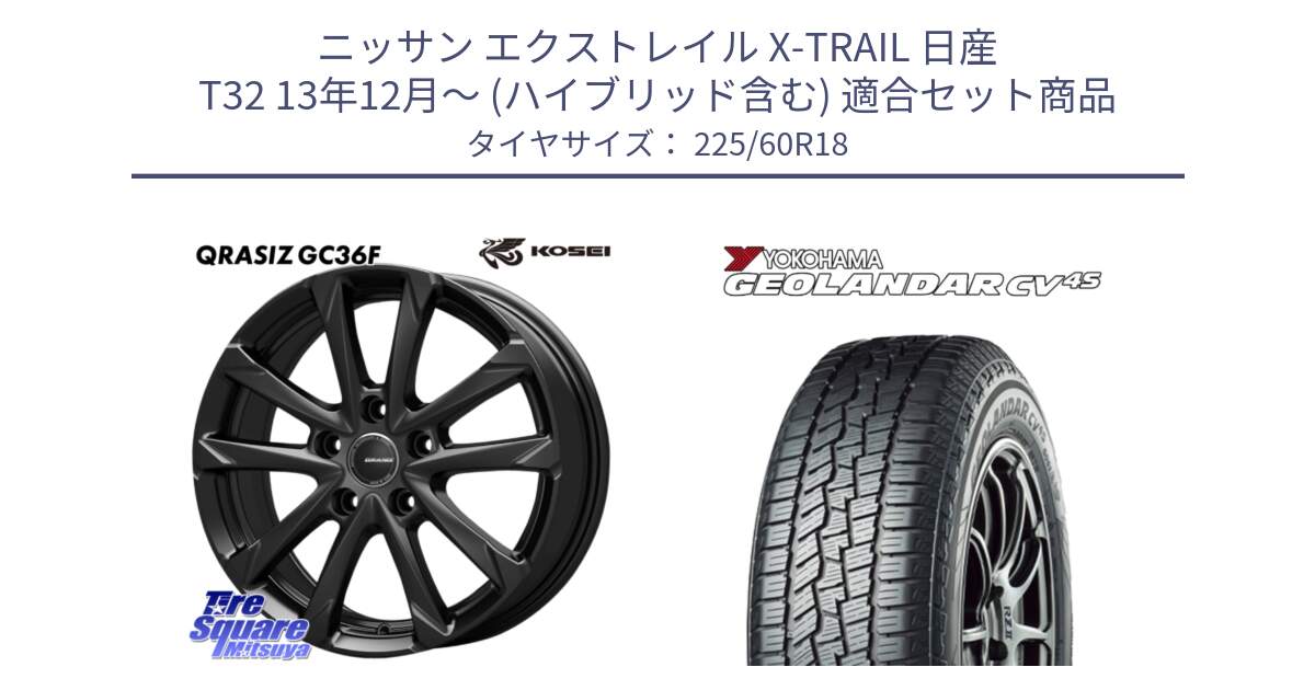 ニッサン エクストレイル X-TRAIL 日産 T32 13年12月～ (ハイブリッド含む) 用セット商品です。QGC800B QRASIZ GC36F クレイシズ ホイール 18インチ と R8731 ヨコハマ GEOLANDAR CV 4S オールシーズンタイヤ 225/60R18 の組合せ商品です。