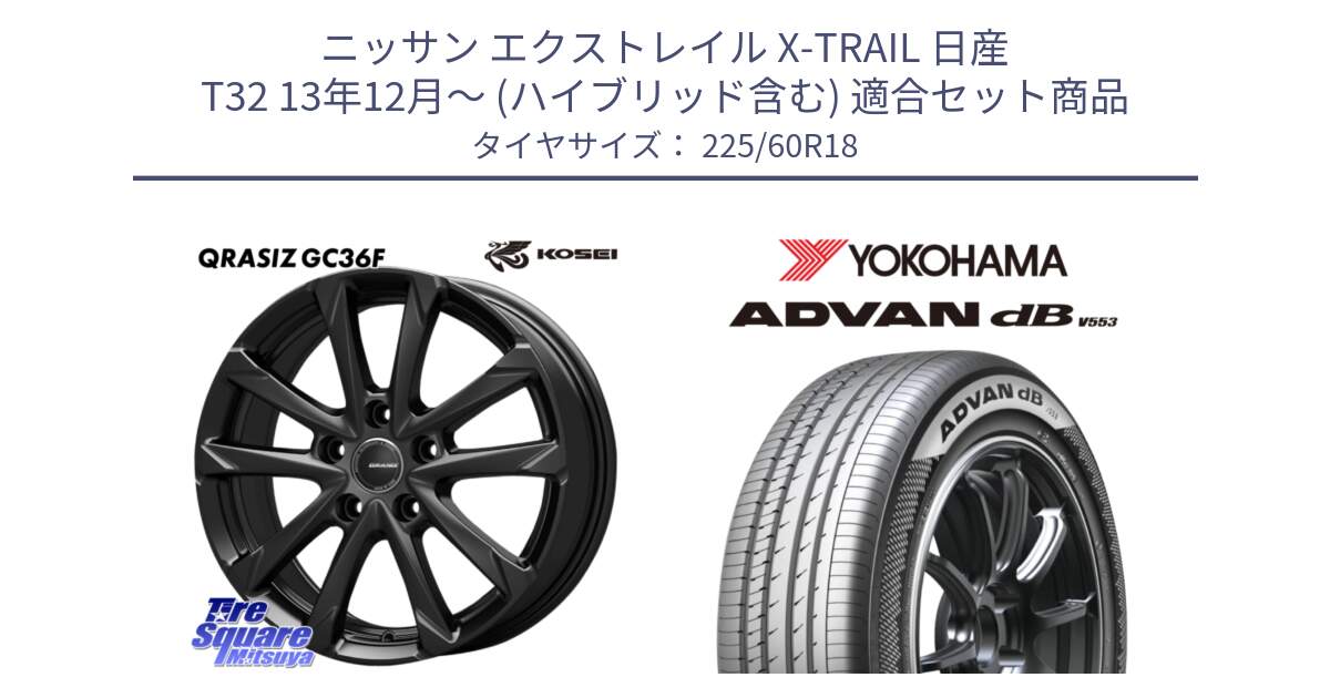 ニッサン エクストレイル X-TRAIL 日産 T32 13年12月～ (ハイブリッド含む) 用セット商品です。QGC800B QRASIZ GC36F クレイシズ ホイール 18インチ と R9100 ヨコハマ ADVAN dB V553 225/60R18 の組合せ商品です。