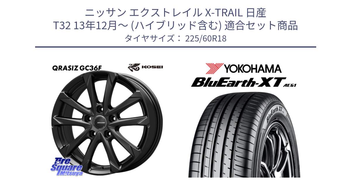 ニッサン エクストレイル X-TRAIL 日産 T32 13年12月～ (ハイブリッド含む) 用セット商品です。QGC800B QRASIZ GC36F クレイシズ ホイール 18インチ と R5781 ヨコハマ BluEarth-XT AE61 225/60R18 の組合せ商品です。