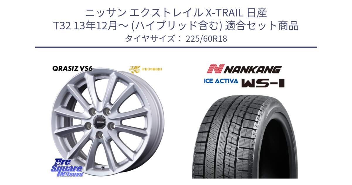 ニッサン エクストレイル X-TRAIL 日産 T32 13年12月～ (ハイブリッド含む) 用セット商品です。クレイシズVS6 QRA800Sホイール と WS-1 スタッドレス  2023年製 225/60R18 の組合せ商品です。