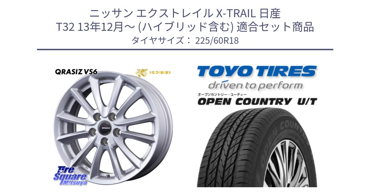 ニッサン エクストレイル X-TRAIL 日産 T32 13年12月～ (ハイブリッド含む) 用セット商品です。クレイシズVS6 QRA800Sホイール と オープンカントリー UT OPEN COUNTRY U/T サマータイヤ 225/60R18 の組合せ商品です。