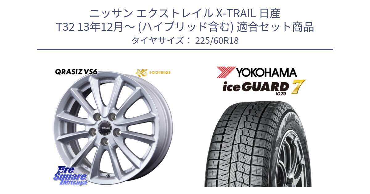 ニッサン エクストレイル X-TRAIL 日産 T32 13年12月～ (ハイブリッド含む) 用セット商品です。クレイシズVS6 QRA800Sホイール と R7115 ice GUARD7 IG70  アイスガード スタッドレス 225/60R18 の組合せ商品です。